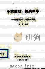 不忘国耻，振兴中华  纪念“九·一八”事变六十周年（1991 PDF版）