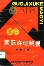国际许可贸易（1996 PDF版）