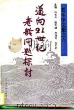 迈向二十一世纪老龄问题探讨（1997 PDF版）
