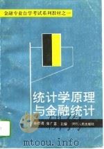 统计学原理与金融统计（1994 PDF版）