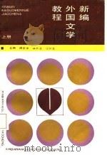 新编外国文学教程  上（1987 PDF版）
