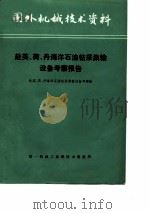国外机械技术资料  赴英、荷、丹海洋石油钻采集输设备考察报告（1979 PDF版）