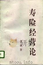 寿险经营论（1996 PDF版）