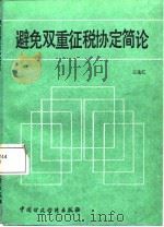 避免双重征税协定简论（1987 PDF版）