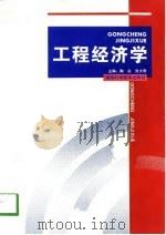 工程经济学（1998 PDF版）