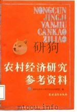 农村经济研究参考资料（1987 PDF版）