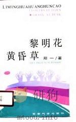 黎明花·黄昏草（1988 PDF版）