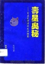 寿星奥秘  百名长寿者的生活档案（1993 PDF版）