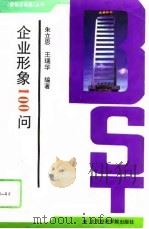 企业形象100问（1994 PDF版）