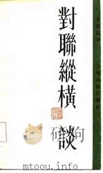 对联纵横谈（1985 PDF版）