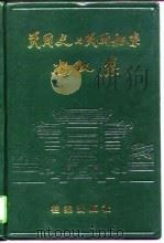 民国史与民国档案论文集（1991 PDF版）