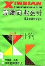 新编商业会计  商品流通企业会计（1994 PDF版）