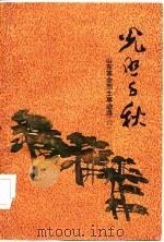 光照千秋  山东革命烈士事迹选  6（1986 PDF版）
