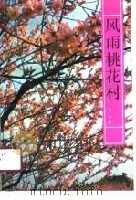 风雨桃花村（1991 PDF版）