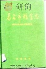 泰安市粮食志（1992 PDF版）