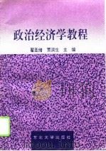 政治经济学教程（1996 PDF版）