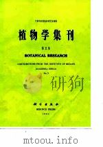 植物学集刊  第5集（1991 PDF版）