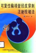 可复性输精管经皮穿刺注射栓堵法（1991.11 PDF版）