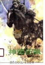 神骑狂飙（1991 PDF版）