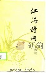 江海诗词  第4辑（1988 PDF版）