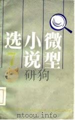 微型小说选 7（1986年06月第1版 PDF版）
