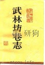 武林坊巷志  第8册（1990 PDF版）