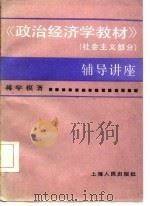 政治经济学教材  社会主义部分  辅导讲座（1986 PDF版）