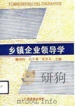 乡镇企业领导学（1992 PDF版）