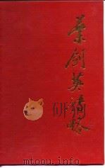 叶剑英传略（1987 PDF版）