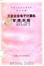工业企业电子计算机管理系统（1987 PDF版）
