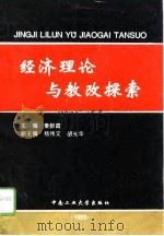 经济理论与教改探索（1996 PDF版）