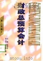 财政总预算会计（1998 PDF版）