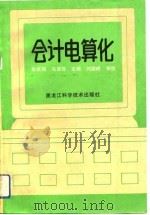 会计电算化（1993 PDF版）