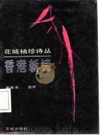 香港新诗（1986 PDF版）
