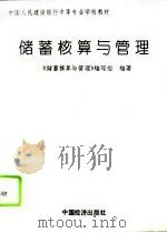 储蓄核算与管理（1994 PDF版）