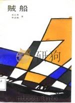 贼船（1988 PDF版）
