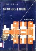 机械设计制图（1991 PDF版）