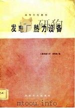 发电厂热力设备（1985 PDF版）