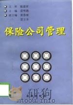 保险公司管理（1999 PDF版）