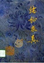 临证求真（1994 PDF版）