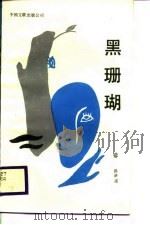 黑珊瑚（1987 PDF版）
