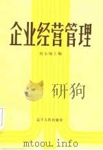 企业经营管理（1985 PDF版）