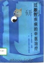 过敏性疾病的中医治疗（1995 PDF版）