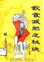 饮食减肥之秘诀（1992 PDF版）
