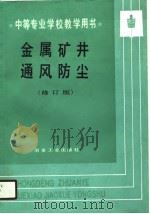 金属矿井通风防尘  修订版（1980 PDF版）