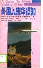 外国人来华须知（1989 PDF版）