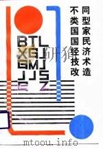 不同类型国家国民经济技术改造（1988 PDF版）
