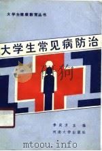 大学生常见病防治（1990 PDF版）