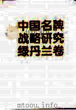 中国名牌战略研究  绿丹兰卷（1994 PDF版）