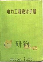 电力工程设计手册  上（1981 PDF版）